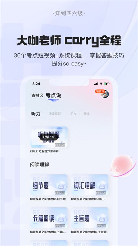 知到四六级app图片1