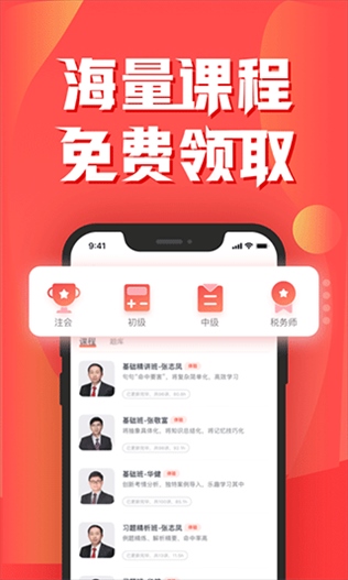 东奥会计app(即会计云课堂)图片1