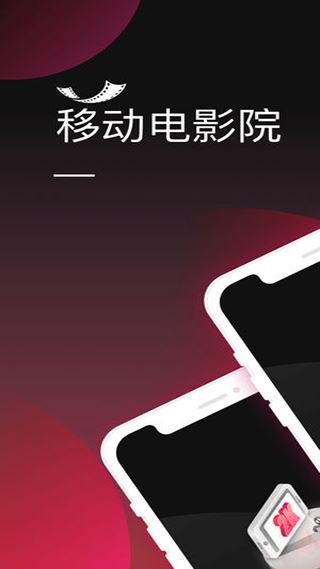 移动电影院app图片1