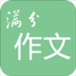 高考满分作文app