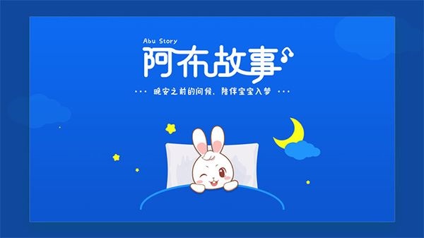 阿布故事app(阿布睡前故事)图片1