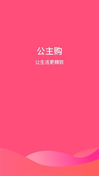 公主购app图片1