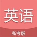 高考英语通app