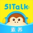 51Talk青少儿英语app(51Talk素养)