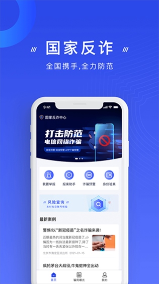 国家反诈中心最新版本app图片1