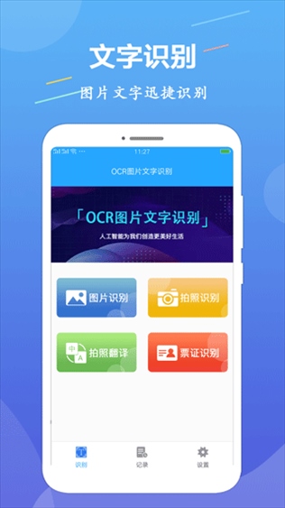 OCR图片文字识别软件图片1