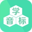 学音标app