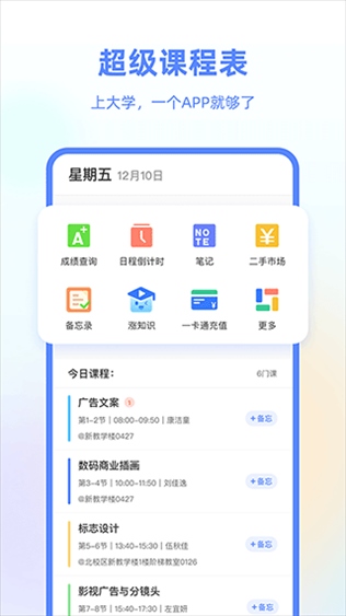 超级课程表app图片1