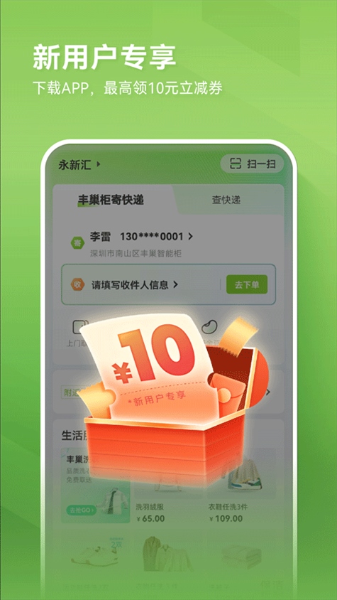 丰巢智能柜app图片1