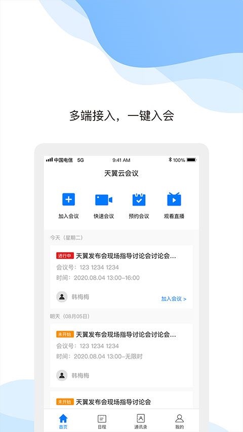 天翼云会议app手机版图片1