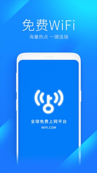 WiFi万能钥匙2020加强版(WiFi Master Key)图片1