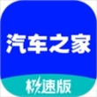 汽车之家极速版app