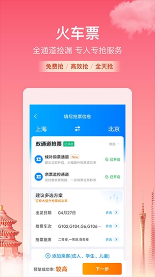 携程火车票app(携程旅行)图片1