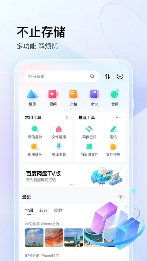 百度网盘2023最新版图片1