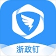 浙江政务钉钉平台app(浙政钉)