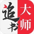 追书大师app官方版