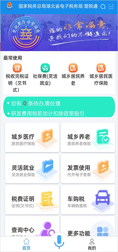 楚税通app医保缴费图片1