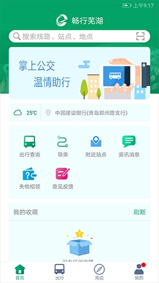 芜湖公交app图片1