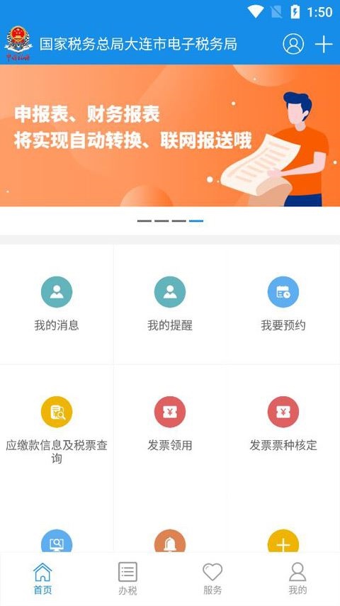 大连税务app最新版本图片1