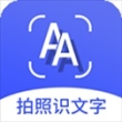 拍照识文字app