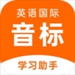 英语音标助手app