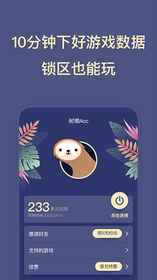 树懒acc加速器图片1