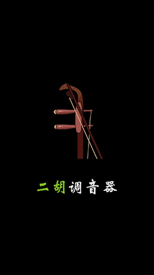 二胡调音器调音定弦app(二胡调音)图片1