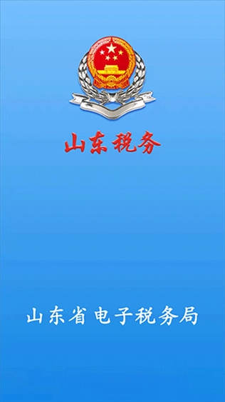 山东省电子税务局app图片1