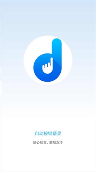 自动按键点击app(又名自动按键精灵)图片1