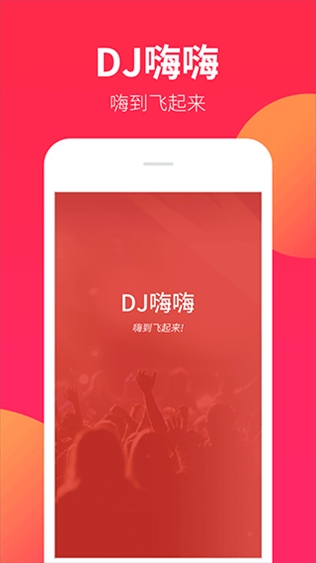 dj嗨嗨网app(DJ嗨嗨)图片1