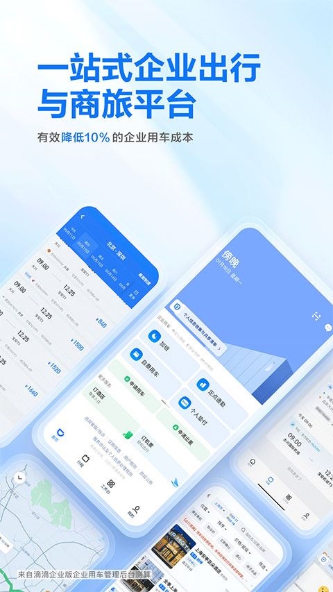 滴滴出行企业版app图片1