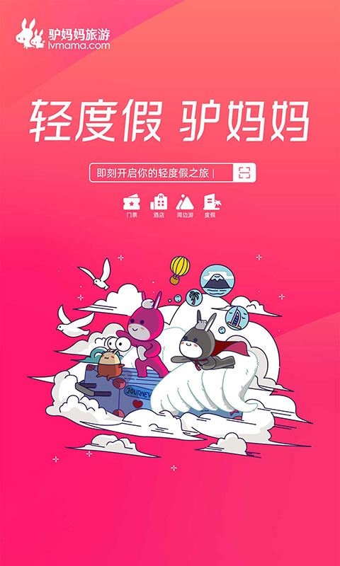 驴妈妈旅游网app图片1