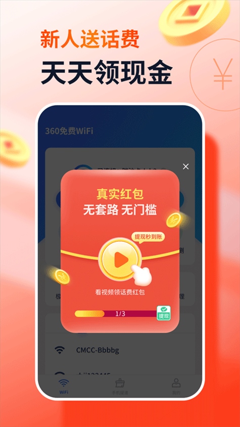 360免费wifi官方版图片1