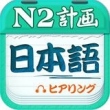 日语二级听力app(日语N2听力)