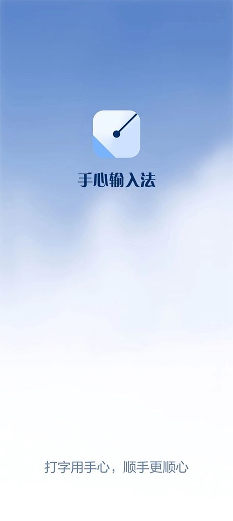 手心输入法app图片1