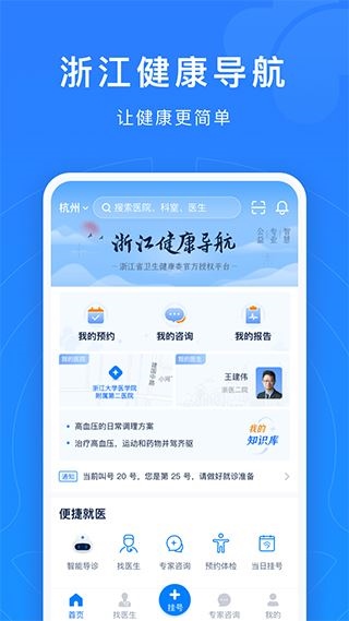 浙江预约挂号统一平台app图片1