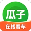 瓜子二手车直卖网app