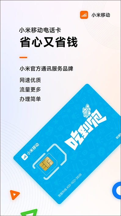 小米移动营业厅app图片1