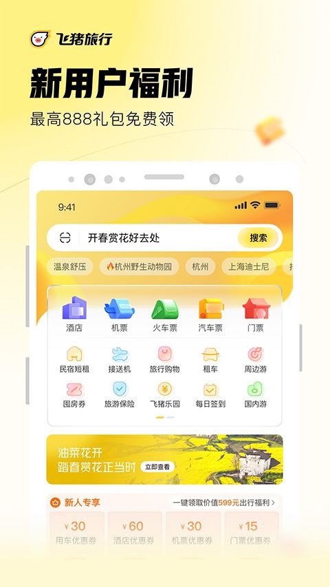 阿里旅行app(飞猪旅行)图片1