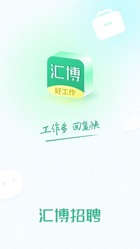 汇博招聘app(原名汇博人才网)图片1