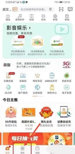 中国联通手机营业厅软件截图4