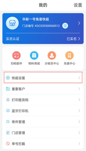 兔喜快递超市app(即兔喜生活)快超业务开通2