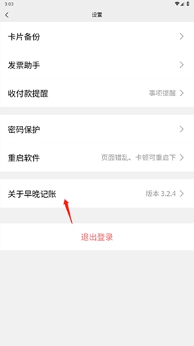 早晚记账app如何退出2