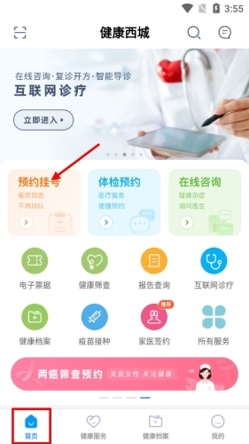 健康西城预约挂号步骤1