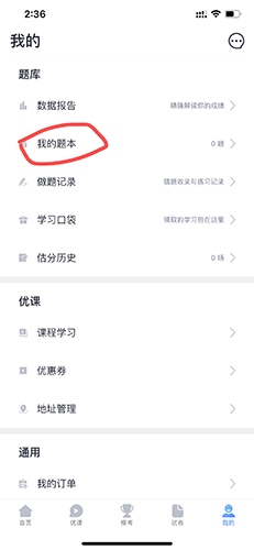 中公题库app怎么重新做题1