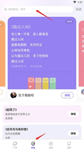 如何在弹唱达人中搜索歌曲