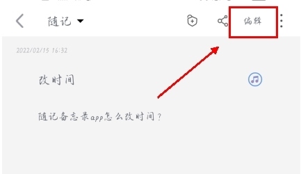 备忘录app(随记备忘录)怎么改时间图片2