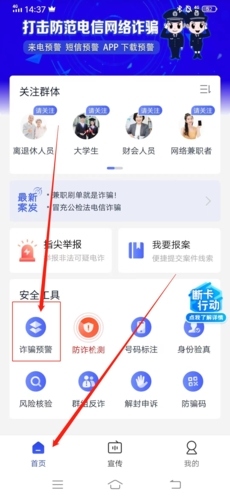 全民反诈怎么开启预警1