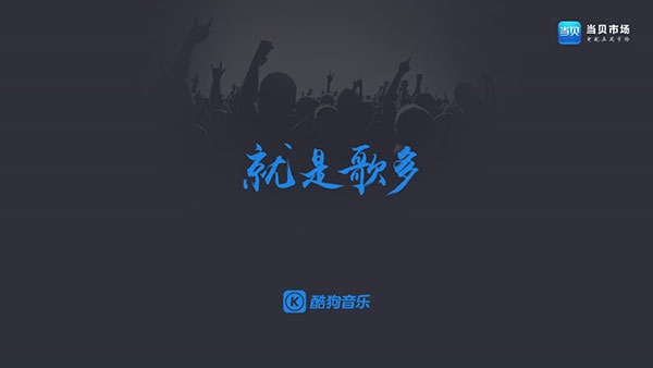 当贝酷狗音乐图片2