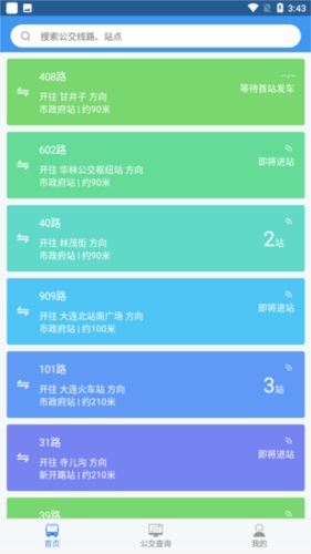 大连公交APP公交闹铃怎么使用1